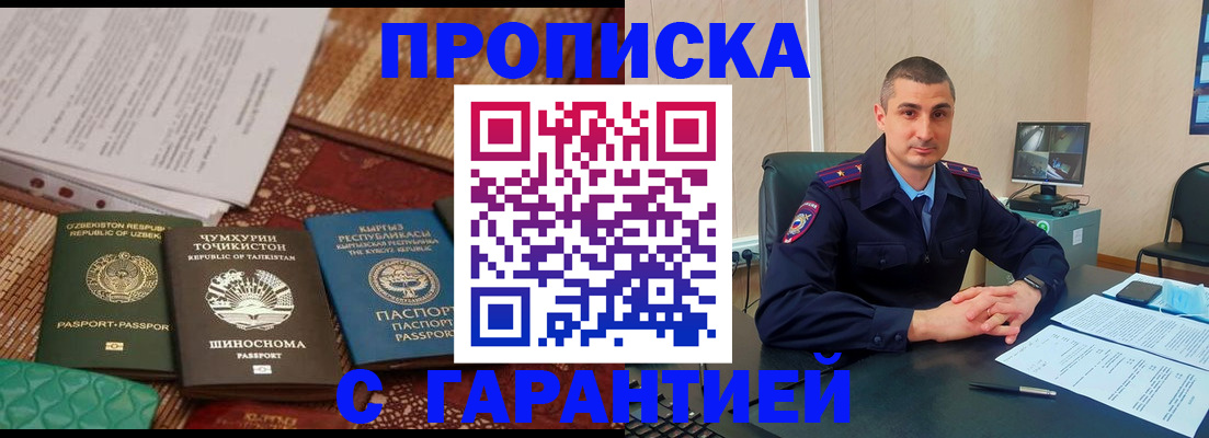 купить прописку в Реутове