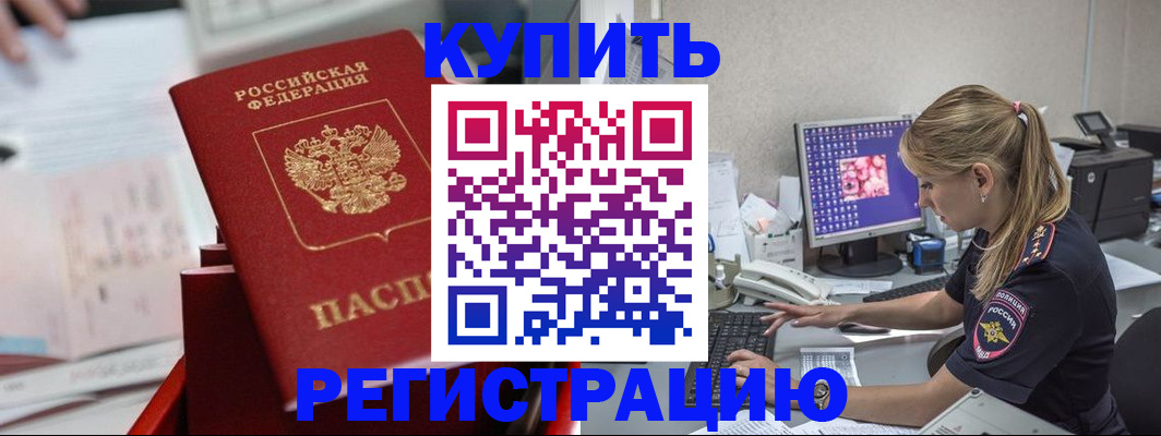 временная регистрация купить в Реутове
